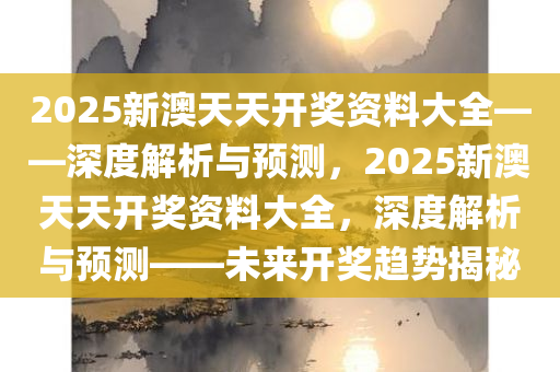 2025澳天天开好彩大全,统计解答解释落实_ao04.10.44