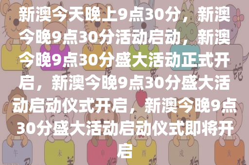 新澳今晚9点30分的特殊含义与落实行动