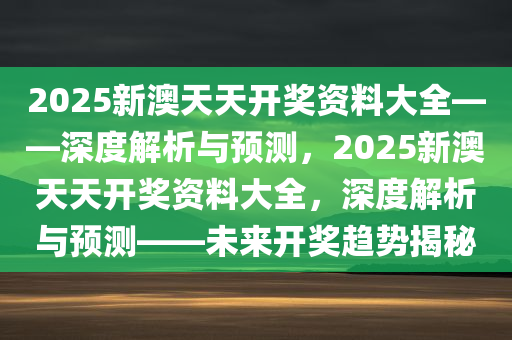 2025澳天天开好彩大全,统计解答解释落实_ao04.10.44