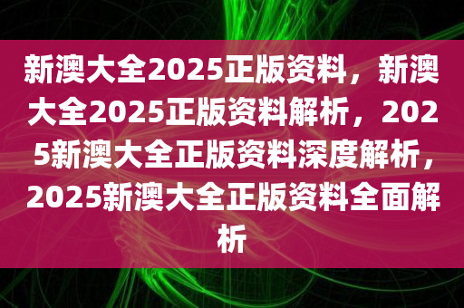 新澳2025年最新版资料:精选解释解析落实|最佳精选