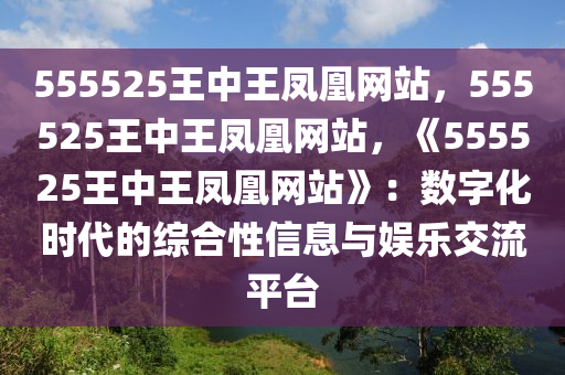 555525王中王凤凰网站,时代解答解释落实_1ez04.80.34